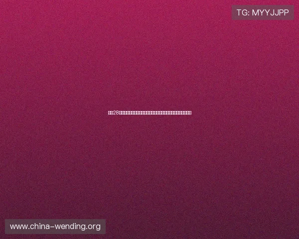 问鼎28官方下载支持多平台同步观看世界杯赛事满足不同用户的观看需求