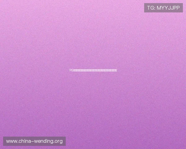 PG问鼎正版下载安装后常见问题解决方案及游戏优化建议全面解析